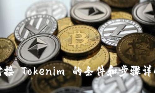 对接 Tokenim 的条件和步骤详解