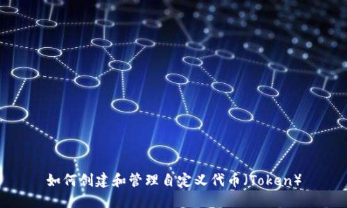 如何创建和管理自定义代币（Token）