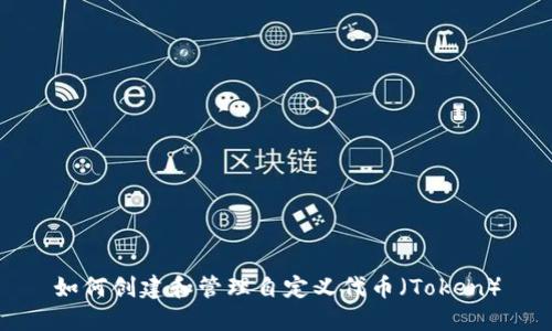 如何创建和管理自定义代币（Token）
