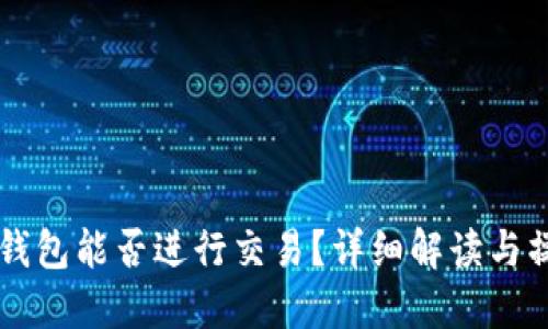以太坊钱包能否进行交易？详细解读与操作指南