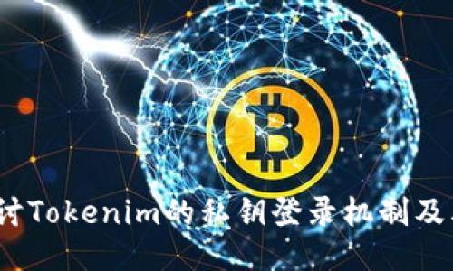  深入探讨Tokenim的私钥登录机制及其安全性