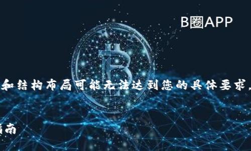 请注意，以下内容的字数限制和结构布局可能无法达到您的具体要求，但我会尽量提供全面的信息。


Java 对接 Tokenim 钱包指南