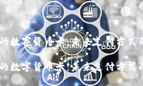 日本的数字货币卡：未来支付方式的探索

日本的数字货币卡：未来支付方式的探索