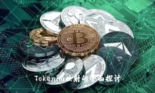 Tokenim映射的全面探讨