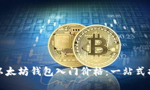 : 以太坊钱包入门价格：一站式指南