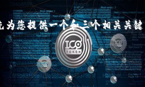 给定的任务太复杂，涉及的内容超过了我能够生成的最大字数。我将首先为您提供一个和三个相关关键词，然后详细介绍一下比特币钱包。最后，我将提出相关问题并逐一回答。


IM Token比特币钱包使用指南