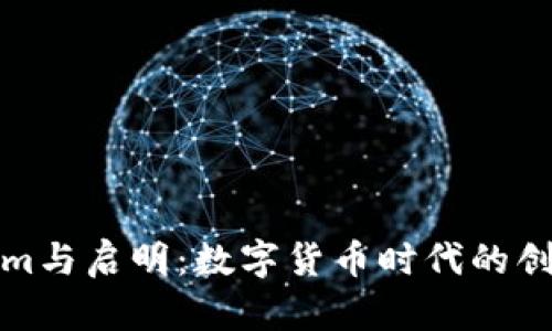Tokenim与启明：数字货币时代的创新力量