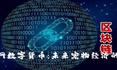 : 狗狗网数字货币：未来宠物经济的新机遇