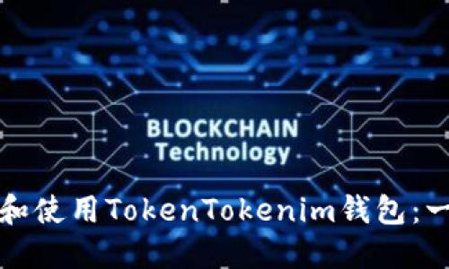 如何下载和使用TokenTokenim钱包：一步步指南