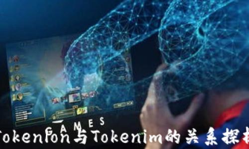 
Tokenlon与Tokenim的关系探析