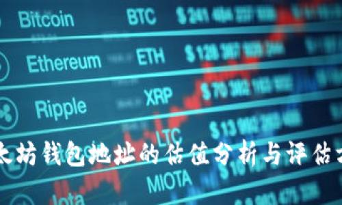 以太坊钱包地址的估值分析与评估方法