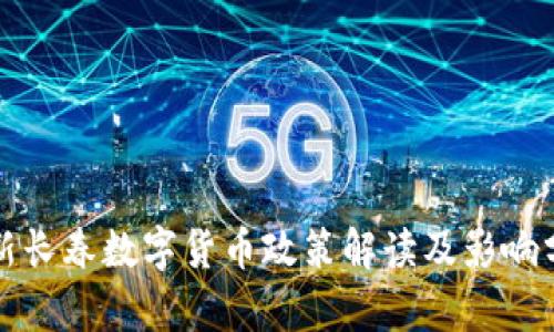 最新长春数字货币政策解读及影响分析