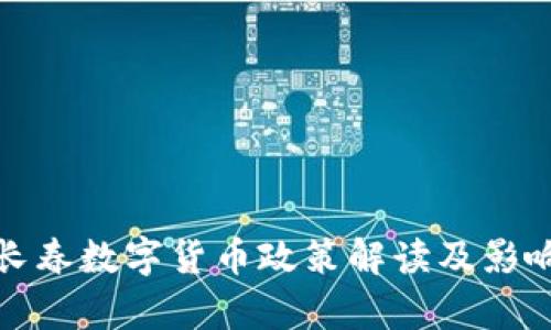 最新长春数字货币政策解读及影响分析