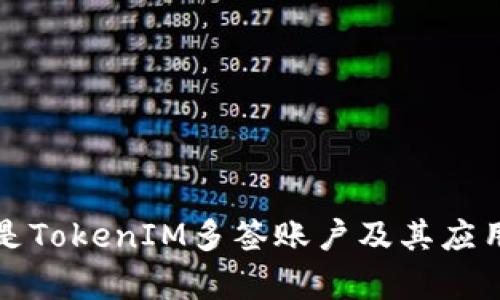 什么是TokenIM多签账户及其应用分析