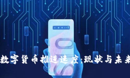 国家数字货币推进速度：现状与未来展望