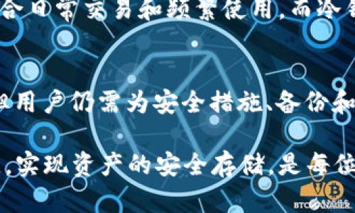 如何创建安全的以太坊冷钱包
bianoti如何生成以太坊冷钱包/bianoti
以太坊冷钱包, 区块链安全, 加密货币存储/guanjianci

在加密货币的世界中，安全性是一个至关重要的问题，尤其是当涉及到以太坊等主流数字货币时。冷钱包是存储以太坊及其他加密货币的最安全方式之一。本文将详细介绍如何生成以太坊冷钱包，确保你的资产安全。

什么是冷钱包？
冷钱包是指不与互联网连接的钱包。相对于热钱包（在线钱包），冷钱包能够有效降低被黑客攻击的风险。冷钱包可以是硬件设备，也可以是纸质钱包，甚至可以是完全离线的计算机。一定程度上，冷钱包为用户提供了对自己资产的更高控制权，确保在没有依赖第三方服务的情况下，安全存储和管理自己的加密资产。

创建以太坊冷钱包的步骤
以下是创建以太坊冷钱包的详细步骤：

h4步骤一：选择冷钱包类型/h4
创建以太坊冷钱包的第一步是选择冷钱包的类型。常见的冷钱包类型包括：
ul
    listrong硬件钱包：/strong这是最常用的冷钱包方式，设备专为存储加密货币而设计，如Ledger Nano S/X、Trezor等。/li
    listrong纸钱包：/strong这是一种将以太坊私钥和地址打印在纸上的方法，通常通过在线工具生成并在本地存储。/li
    listrong离线计算机：/strong使用一台从未连接过互联网的计算机来生成和存储私钥。/li
/ul

h4步骤二：准备软件和信息/h4
根据选择的冷钱包类型，准备所需的软件和信息。例如，硬件钱包需要专用的软件应用程序，而纸钱包需要一个安全的在线生成器。

h4步骤三：生成钱包/h4
使用选择的软件进行生成。以纸钱包为例，通常可以通过一些开源的工具生成。在生成过程中，请确保在安全、离线环境中进行，避免信息被窃取。

h4步骤四：存储私钥和助记词/h4
生成冷钱包后，确保妥善保存私钥和助记词。不应将其保存在在线存储中或以电子方式发送，这是确保加密资产安全的关键一步。

冷钱包的安全性
虽然冷钱包被认为是最安全的存储方式，但安全性仍然取决于用户的保管和使用方式：
ul
    listrong备份和恢复：/strong确保有多份备份，以防意外丢失的情况。纸钱包应存放在安全的地方，而硬件钱包应妥善保管。/li
    listrong保持私钥私密：/strong私钥就是控制资产的钥匙，绝不能透露给第三方。切记，不要在互联网上输入私钥。/li
    listrong定期更新与维护：/strong定期检查钱包的安全性，如果怀疑安全受到威胁，及时更换钱包。/li
/ul

以太坊冷钱包常见问题

h4问题一：冷钱包安全吗？/h4
冷钱包被广泛认为是最安全的加密资产存储方式。相较于热钱包，它不直接连接互联网，这减少了黑客攻击的风险。此外，冷钱包的私钥在被创建后从未暴露于在线环境中，防止了潜在的安全漏洞。然而，冷钱包的安全性也取决于用户的管理和保管方式。如果用户将冷钱包的助记词或私钥存储在不安全的地方，仍然可能会面临资产丢失的风险。确保妥善保管这些信息至关重要。

h4问题二：如何恢复冷钱包？/h4
恢复冷钱包的过程通常涉及输入助记词或恢复种子。对于纸钱包，用户只需输入生成的钱包地址和私钥，能将资产恢复到另一个钱包中。硬件钱包则通常有“恢复钱包”选项，用户需连接硬件设备，输入助记词或种子。安全管理这些信息至关重要，确保在安全的环境中进行恢复操作，以避免被窃取。

h4问题三：冷钱包和热钱包有何区别？/h4
冷钱包与热钱包之间最大的区别在于安全性和连接状态。冷钱包为离线存储，极大地降低了被黑客攻击的风险。热钱包则是在线钱包，便于快速交易，但安全性较低。热钱包适合日常交易和频繁使用，而冷钱包则是长时间持有大宗资产的理想选择。根据个人需求选择合适的村子是关键。

h4问题四：冷钱包的使用成本如何？/h4
使用冷钱包的成本因其类型而异。硬件钱包需购买设备，价格一般在\$50至\$200不等。纸钱包则是免费的，但需要用户自行打印并保管。虽然冷钱包本身的使用成本较低，但用户仍需为安全措施、备份和恢复方案付出一定的时间和精力。总体来看，安全投资回报是值得的，尤其在涉及大量资产时。

通过以上的介绍，相信您对生成以太坊冷钱包的过程、优势及相关问题有了更深入的了解。无论选择哪种冷钱包方式，妥善保管私钥和助记词都是确保您加密货币安全的关键。实现资产的安全存储，是每位加密货币投资者的基本责任。