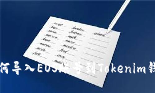 如何导入EOS账号到Tokenim钱包