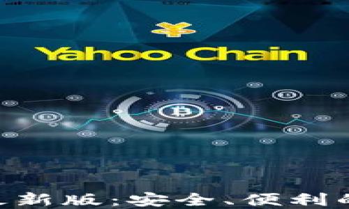 
Tokenim钱包下载最新版：安全、便利的数字货币管理工具