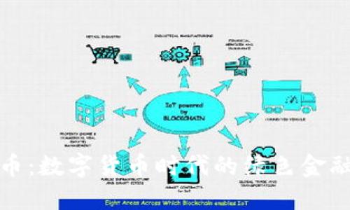 环保币：数字货币时代的绿色金融革命
