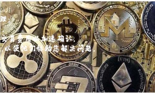 为了您的信息安全和服务准确性，建议您直接访问Tokenim钱包的官方网站或官方支持页面寻求帮助。

不过，我可以为您提供一个示例和相关内容框架。

  Tokenim钱包客服联系方式及常见问题解答 / 
 guanjianci Tokenim钱包, 客服, 联系方式 /guanjianci 

Tokenim钱包客服联系方式

Tokenim钱包是一款备受欢迎的数字资产管理工具，为用户提供安全、便捷的数字货币交易体验。如果您在使用Tokenim钱包时遇到任何问题，咨询客服是一种快速解决问题的有效方式。 


首先，访问Tokenim的官方网站，通常官网上会列出最新的客服联系方式，包括电话、电子邮件或在线聊天支持。请注意，官方渠道是联系客户服务的最佳方式，以避免诈骗或不当处理。


常见问题解答
h41. Tokenim钱包如何进行账户恢复？/h4

如果您忘记了Tokenim钱包的密码或失去了访问钱包的方式，您可以尝试通过账户恢复功能来找回您的钱包。通常，Tokenim钱包会在您创建账户时生成一组助记词（seed phrase），这是一种恢复您钱包的主要工具。确保将这组助记词保存于安全的地方。


如果您需要恢复账户，请按照以下步骤进行操作：
1. 打开Tokenim钱包应用并选择“恢复钱包”选项。
2. 输入您之前保存的助记词。
3. 按照应用提示完成身份验证。
4. 一旦验证通过，您将能重新访问您的数字资产。


h42. 如何安全使用Tokenim钱包？/h4

安全是使用任何数字钱包时必须考虑的最重要的因素之一。对于Tokenim钱包用户而言，安全使用建议如下：
1. **启用二步验证**：为了增强安全性，强烈建议用户启用二步验证，以防止未经授权的访问。
2. **定期更换密码**：定期更新钱包密码并避免使用简单或常见的密码。
3. **保护助记词**：将助记词保存在安全的位置，切勿与他人共享。
4. **维持软件更新**：确保您的Tokenim钱包应用是最新版本，以获得最新的安全补丁和功能。


h43. Tokenim钱包如何处理交易费用？/h4

在Tokenim钱包中，用户在进行交易时会遭遇交易费用。这些费用通常由区块链网络设定，而非钱包本身决定。因此，交易费用的变化也是常见的。
Tokenim钱包通常会根据网络拥堵情况自动调整交易费用。用户在进行交易时，可以选择标准、快速或自定义费用以符合其需求。 


1. **标准费用**是钱包建议的费用，适合大多数交易。
2. **快速费用**在网络拥堵时提供更快速的交易确认。
3. **自定义费用**允许用户自己设定交易费用，若不急于交易，可以设定较低的费用。
用户应根据交易的紧急程度灵活选择费用，以获得最佳的交易体验。


h44. 如果遇到交易延迟，我该如何处理？/h4

交易延迟是数字货币交易中常见的问题，Tokenim钱包用户在遇到这种情况时可以依照以下步骤进行处理：
1. **检查网络状态**：首先，可以通过区块链浏览器查看确认交易情况，了解交易是否已经在网络中处理。
2. **增设费用**：如果交易卡在网络中未被确认，可以考虑通过Tokenim钱包重新发送交易，增设较高的交易费用以加速确认。
3. **联系技术支持**：如果交易长时间未得到解决，建议联系Tokenim钱包的客服进行咨询，提供交易ID，以便他们协助您解决问题。


以上是关于如何获取Tokenim钱包客服联系方式及常见问题的框架。希望这些信息对您有所帮助。