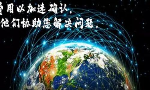 为了您的信息安全和服务准确性，建议您直接访问Tokenim钱包的官方网站或官方支持页面寻求帮助。

不过，我可以为您提供一个示例和相关内容框架。

  Tokenim钱包客服联系方式及常见问题解答 / 
 guanjianci Tokenim钱包, 客服, 联系方式 /guanjianci 

Tokenim钱包客服联系方式

Tokenim钱包是一款备受欢迎的数字资产管理工具，为用户提供安全、便捷的数字货币交易体验。如果您在使用Tokenim钱包时遇到任何问题，咨询客服是一种快速解决问题的有效方式。 


首先，访问Tokenim的官方网站，通常官网上会列出最新的客服联系方式，包括电话、电子邮件或在线聊天支持。请注意，官方渠道是联系客户服务的最佳方式，以避免诈骗或不当处理。


常见问题解答
h41. Tokenim钱包如何进行账户恢复？/h4

如果您忘记了Tokenim钱包的密码或失去了访问钱包的方式，您可以尝试通过账户恢复功能来找回您的钱包。通常，Tokenim钱包会在您创建账户时生成一组助记词（seed phrase），这是一种恢复您钱包的主要工具。确保将这组助记词保存于安全的地方。


如果您需要恢复账户，请按照以下步骤进行操作：
1. 打开Tokenim钱包应用并选择“恢复钱包”选项。
2. 输入您之前保存的助记词。
3. 按照应用提示完成身份验证。
4. 一旦验证通过，您将能重新访问您的数字资产。


h42. 如何安全使用Tokenim钱包？/h4

安全是使用任何数字钱包时必须考虑的最重要的因素之一。对于Tokenim钱包用户而言，安全使用建议如下：
1. **启用二步验证**：为了增强安全性，强烈建议用户启用二步验证，以防止未经授权的访问。
2. **定期更换密码**：定期更新钱包密码并避免使用简单或常见的密码。
3. **保护助记词**：将助记词保存在安全的位置，切勿与他人共享。
4. **维持软件更新**：确保您的Tokenim钱包应用是最新版本，以获得最新的安全补丁和功能。


h43. Tokenim钱包如何处理交易费用？/h4

在Tokenim钱包中，用户在进行交易时会遭遇交易费用。这些费用通常由区块链网络设定，而非钱包本身决定。因此，交易费用的变化也是常见的。
Tokenim钱包通常会根据网络拥堵情况自动调整交易费用。用户在进行交易时，可以选择标准、快速或自定义费用以符合其需求。 


1. **标准费用**是钱包建议的费用，适合大多数交易。
2. **快速费用**在网络拥堵时提供更快速的交易确认。
3. **自定义费用**允许用户自己设定交易费用，若不急于交易，可以设定较低的费用。
用户应根据交易的紧急程度灵活选择费用，以获得最佳的交易体验。


h44. 如果遇到交易延迟，我该如何处理？/h4

交易延迟是数字货币交易中常见的问题，Tokenim钱包用户在遇到这种情况时可以依照以下步骤进行处理：
1. **检查网络状态**：首先，可以通过区块链浏览器查看确认交易情况，了解交易是否已经在网络中处理。
2. **增设费用**：如果交易卡在网络中未被确认，可以考虑通过Tokenim钱包重新发送交易，增设较高的交易费用以加速确认。
3. **联系技术支持**：如果交易长时间未得到解决，建议联系Tokenim钱包的客服进行咨询，提供交易ID，以便他们协助您解决问题。


以上是关于如何获取Tokenim钱包客服联系方式及常见问题的框架。希望这些信息对您有所帮助。