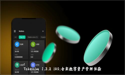 :
Tokenim 1.3.2 iOS：全新数字资产管理体验