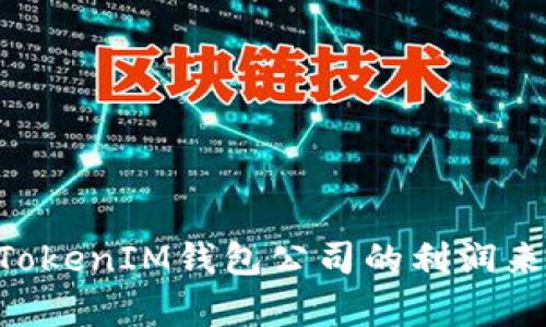 TokenTokenIM钱包公司的利润来源分析