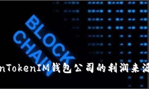 TokenTokenIM钱包公司的利润来源分析