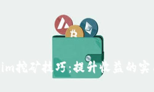 Tokenim挖矿技巧：提升收益的实用指南