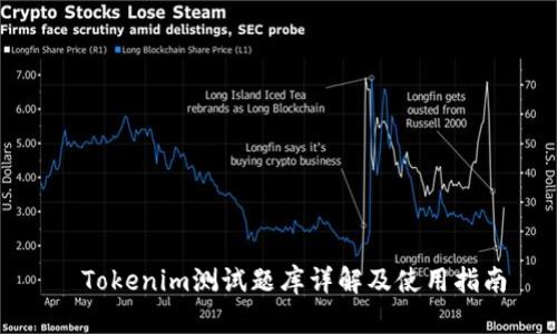  Tokenim测试题库详解及使用指南