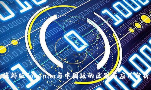 海外版Tokenim与中国版的区别与应用分析