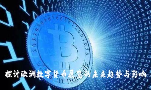 探讨欧洲数字货币展览的未来趋势与影响