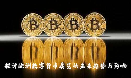 探讨欧洲数字货币展览的未来趋势与影响