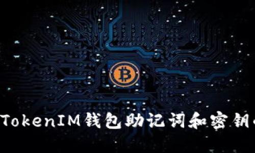 丢失TokenTokenIM钱包助记词和密钥的应对措施