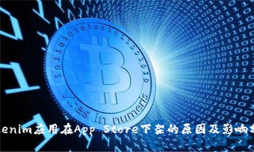 Tokenim应用在App Store下架的原因及影响分析