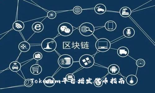 Tokenim平台增发代币指南