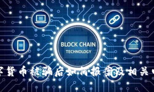 数字货币被骗后如何报案及相关电话