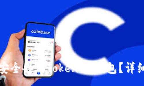 :
如何安全备份TokenIm钱包？详细指南