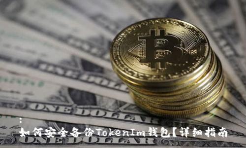 :
如何安全备份TokenIm钱包？详细指南