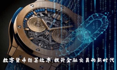 数字货币结算效率：提升金融交易的新时代