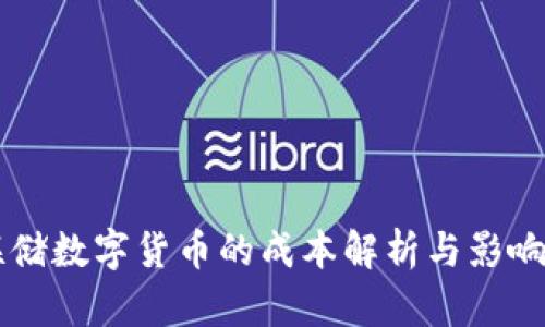 美联储数字货币的成本解析与影响分析