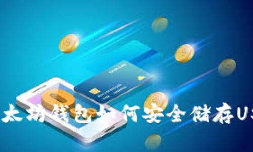 : 以太坊钱包如何安全储存USDT？