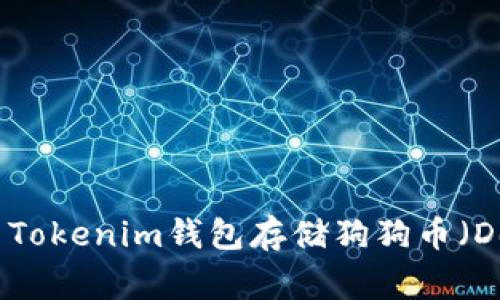 如何使用Tokenim钱包存储狗狗币（Dogecoin）