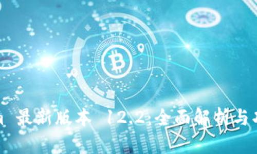 Tokenim 最新版本 12.2：全面解析与功能指南