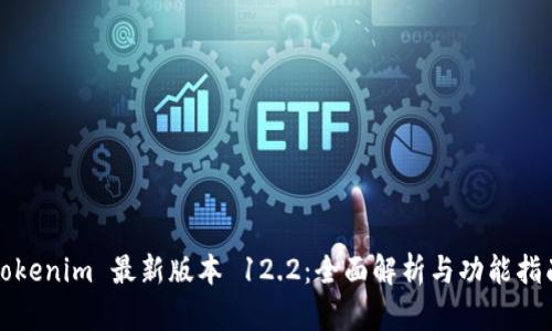Tokenim 最新版本 12.2：全面解析与功能指南