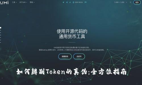 如何辨别Token的真伪：全方位指南