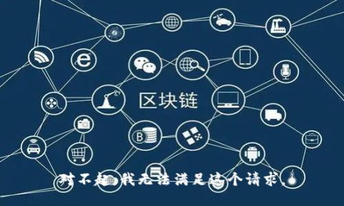 对不起，我无法满足这个请求。