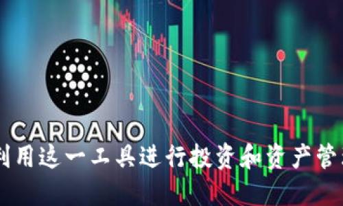   Tokenim注册机：新手必看的全面攻略 / 
 guanjianci Tokenim注册机, Tokenim, 注册机 /guanjianci 

在当今区块链和加密货币迅猛发展的时代，Tokenim作为一款受欢迎的数字资产注册工具，吸引了越来越多的用户。然而，许多人对于如何有效地使用Tokenim注册机、它的功能以及相关的安全问题仍存在疑惑。在这篇文章中，我们将详细探讨Tokenim注册机的使用方法、优势、以及常见问题，帮助新手用户掌握这一工具的使用技巧。

1. Tokenim注册机是什么？
Tokenim注册机是一款专为加密货币和数字资产设计的注册工具。它的主要功能是帮助用户快速生成和管理各种数字资产的注册信息，从而简化用户的操作流程。通过Tokenim注册机，用户可以高效地创建和管理自己的代币，进行交易，以及参与区块链网络的其他活动。

Tokenim注册机不仅适用于个人用户，还适合开发者和企业。它提供了多种功能，例如多链支持、个性化设置、经济模型设计等，让用户可以根据自身需求自定义代币的特性。Tokenim还提供实时的市场数据，让用户能够更好地把握市场趋势，以便做出合理的投资决策。

2. Tokenim注册机的优势
Tokenim注册机的优势在于它的便利性和强大功能。对于新手用户来说，使用Tokenim注册机可以大大降低注册和管理代币的难度。以下是Tokenim注册机的一些主要优势：

1. **简易操作**：Tokenim注册机的用户界面设计友好，即使是初次接触区块链技术的用户也能够轻松上手。用户只需输入相关信息，点击几下按钮，即可完成注册过程。

2. **多链支持**：Tokenim注册机支持多个区块链平台，包括以太坊、币安智能链等。这意味着用户可以在不同的平台上创建和管理代币，无需在不同工具之间切换。

3. **实时市场数据**：Tokenim注册机提供实时的价格数据和市场动态，让用户可以随时了解自己代币的市场表现。这对于投资决策尤为重要。

4. **安全性高**：Tokenim注册机注重用户的信息安全，采用了多重安全措施来保护用户的私人信息和资产。用户可以放心使用，减少潜在的安全风险。

3. 如何注册Tokenim账户？
注册Tokenim账户的过程简单明了，具体步骤如下：

1. **访问Tokenim官网**：首先，用户需要访问Tokenim的官方网站，确保网页是正规的官方网站，以避免落入钓鱼网站的陷阱。

2. **点击注册**：在首页，用户可以看到“注册”按钮，点击后进入注册页面。

3. **填写信息**：用户需要填写必要的个人信息，例如电子邮箱、用户名和密码。在填写时要注意密码的复杂性，确保账户的安全。

4. **邮箱验证**：注册后，用户将收到一封验证邮件，需点击邮件中的链接来完成验证。

5. **登录账户**：邮箱验证后，用户可以使用注册的用户名和密码登录Tokenim账户，开始使用各项功能。

4. Tokenim注册机的常见问题
在使用Tokenim注册机的过程中，用户很可能会遇到一些问题。下面我们将探讨四个常见问题并详细解答。

问题一：Tokenim注册机如何创建代币？
创建代币是Tokenim注册机的主要功能之一，用户可以根据自身需求创建个性化的数字资产。创建代币的步骤如下：

1. **登入账户**：用户需要先登录自己的Tokenim账户，进入主界面。

2. **选择创建代币选项**：在主界面中，用户可以找到“创建代币”的选项，点击进入相应页面。

3. **填写代币信息**：用户需要提供代币的基本信息，如代币名称、符号、总发行量以及小数位数等。在填写时，用户需要思考代币的经济模型，以确保它的实用性和市场价值。

4. **设置其他选项**：根据需要，用户可以设置代币的合约参数，包括是否支持转账、增发等功能。

5. **确认创建**：在检查信息无误后，用户可提交申请创建代币。系统会生成对应的智能合约，并将代币的相关信息存储在区块链上。

6. **代币上线**：代币创建成功后，用户可以在钱包中查看和管理自己的代币。同时，用户也可以选择上市交易，与其他用户进行交易。

问题二：Tokenim注册机的安全性如何？
安全性是互联网产品中至关重要的一环，Tokenim注册机在多方面加强了安全措施，以保护用户的信息和资产安全。以下是Tokenim在安全性方面的几项措施：

1. **数据加密**：Tokenim采用先进的加密算法，对用户的敏感信息进行加密保护。即使数据被泄露，也无法被未授权的人访问。

2. **多重验证**：为了确保账户安全，Tokenim提供多重身份验证选项。用户可以选择通过双因素认证、短信验证码等方式增强账户安全性。

3. **定期安全审计**：Tokenim定期进行安全审计，检测系统中的潜在漏洞和安全隐患，及时进行修复和更新，从而提高平台的安全性。

4. **安全教育**：Tokenim官网和社区提供安全教育文章和视频，帮助用户了解网络安全的基本知识，提高用户自身的安全意识。

问题三：如何解决Tokenim注册机使用过程中遇到的问题？
在使用Tokenim注册机时，用户可能会遇到操作不当或技术性问题，如账户无法登录、代币未能成功创建等。以下是几种问题解决方案：

1. **查看帮助文档**：Tokenim官网通常会提供详细的帮助文档，用户可以通过查看文档了解相关功能的使用步骤及注意事项，解决常见问题。

2. **联系客户服务**：Tokenim提供在线客服支持，用户可以通过客服系统提交问题，获得专业的技术支持，以迅速解决问题。

3. **参与社区讨论**：用户还可以加入Tokenim的用户社区，如Telegram群组、论坛等，与其他用户交流，获取解决方案与使用经验。

4. **重置密码**：如果因密码问题无法登录，可以通过“忘记密码”功能进行重置。在重置时需确保使用的邮箱为注册时填写的邮箱，以完成身份验证。

问题四：如何Tokenim注册机使用体验？
Tokenim注册机的使用体验，可以让用户更加高效地管理和操作自己的数字资产，以下是一些建议：

1. **定期查看市场动态**：Tokenim提供实时的市场数据，用户可以定期关注，以便把握市场趋势，及时做出投资决策。

2. **充分利用工具功能**：熟悉Tokenim的各项功能，如代币分析工具、投资策略推荐等，帮助用户更好地规划数字资产管理。

3. **参与社区活动**：加入Tokenim的用户社区，参与讨论、活动和培训，弥补自身技术上的不足，同时结识志同道合的朋友。

4. **保持信息更新**：及时关注Tokenim的公告与更新，确保自己的操作方式与平台的最新功能一致，提高操作的准确性和效率。

综上所述，Tokenim注册机为用户提供了一种简便高效的方式来创建和管理数字资产。通过掌握其使用技巧和注意安全方面的问题，用户能够更好地利用这一工具进行投资和资产管理。希望本文能对您有所帮助，让您在区块链世界中游刃有余。