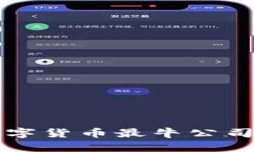 深圳数字货币最牛公司大盘点