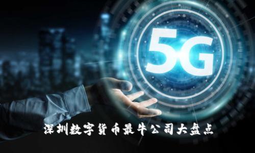 深圳数字货币最牛公司大盘点